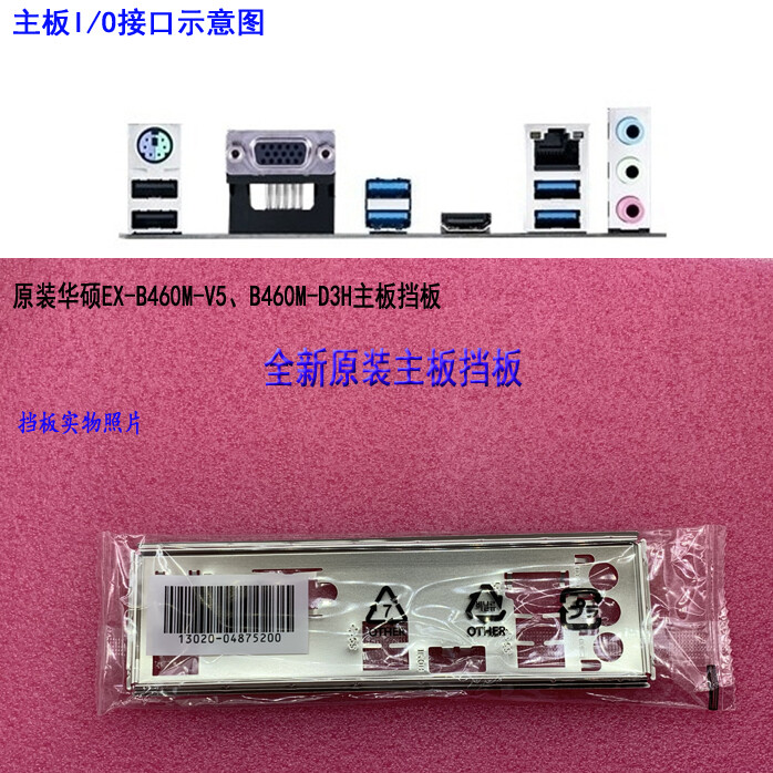 NEW IO BACK PLATE FOR  EX-B460M-V5 B460M-D3H